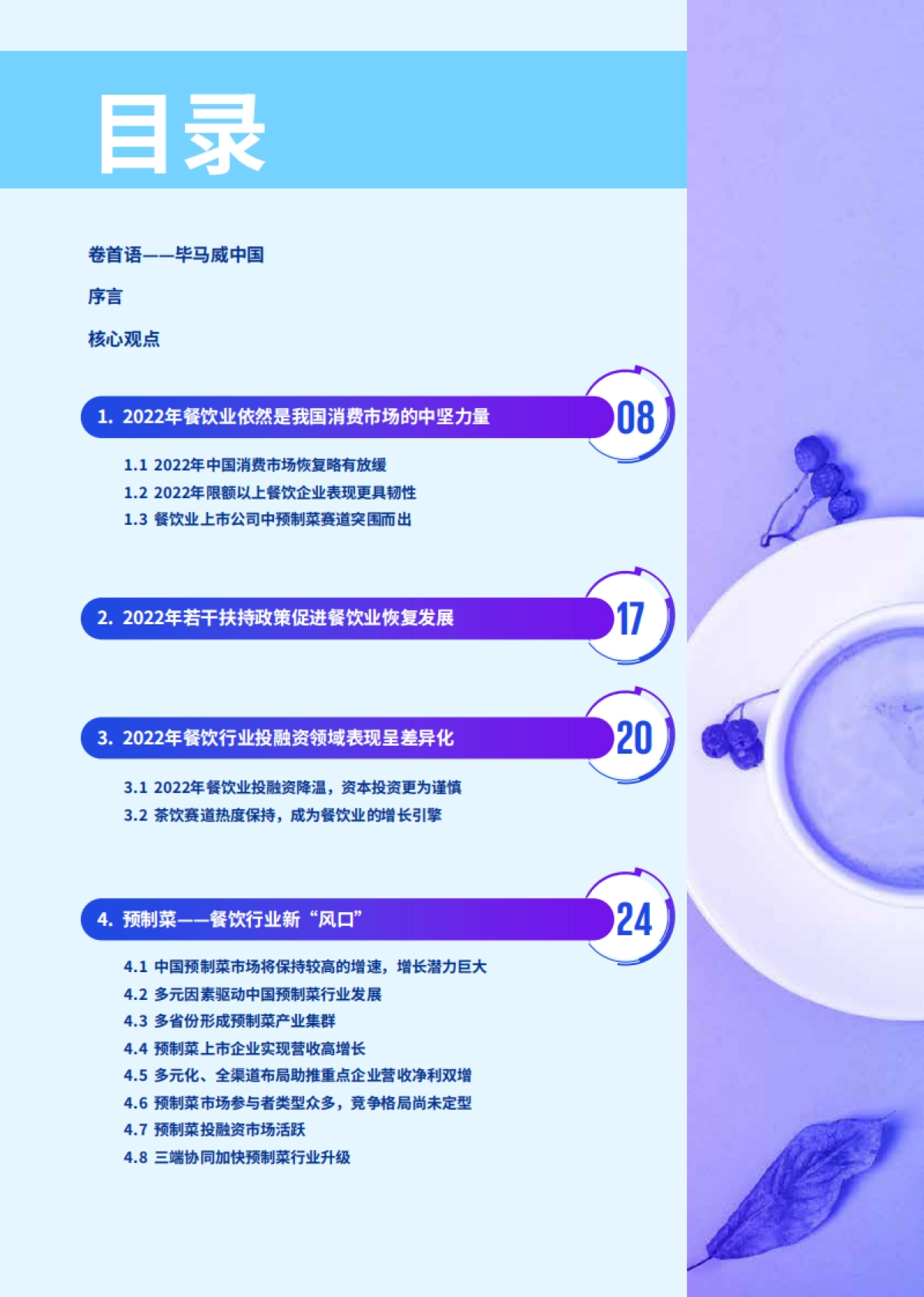 毕马威：2022年中国餐饮企业发展报告_第2页