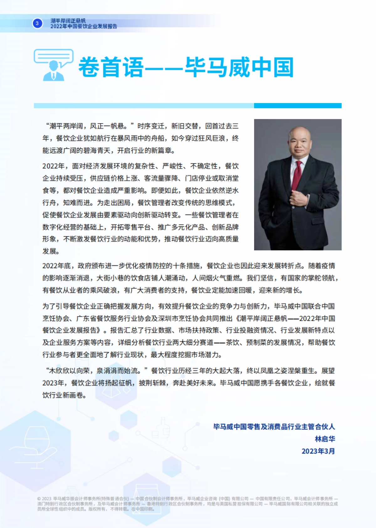 毕马威：2022年中国餐饮企业发展报告_第4页