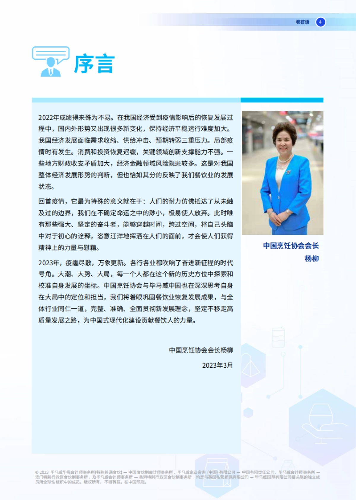 毕马威：2022年中国餐饮企业发展报告_第5页