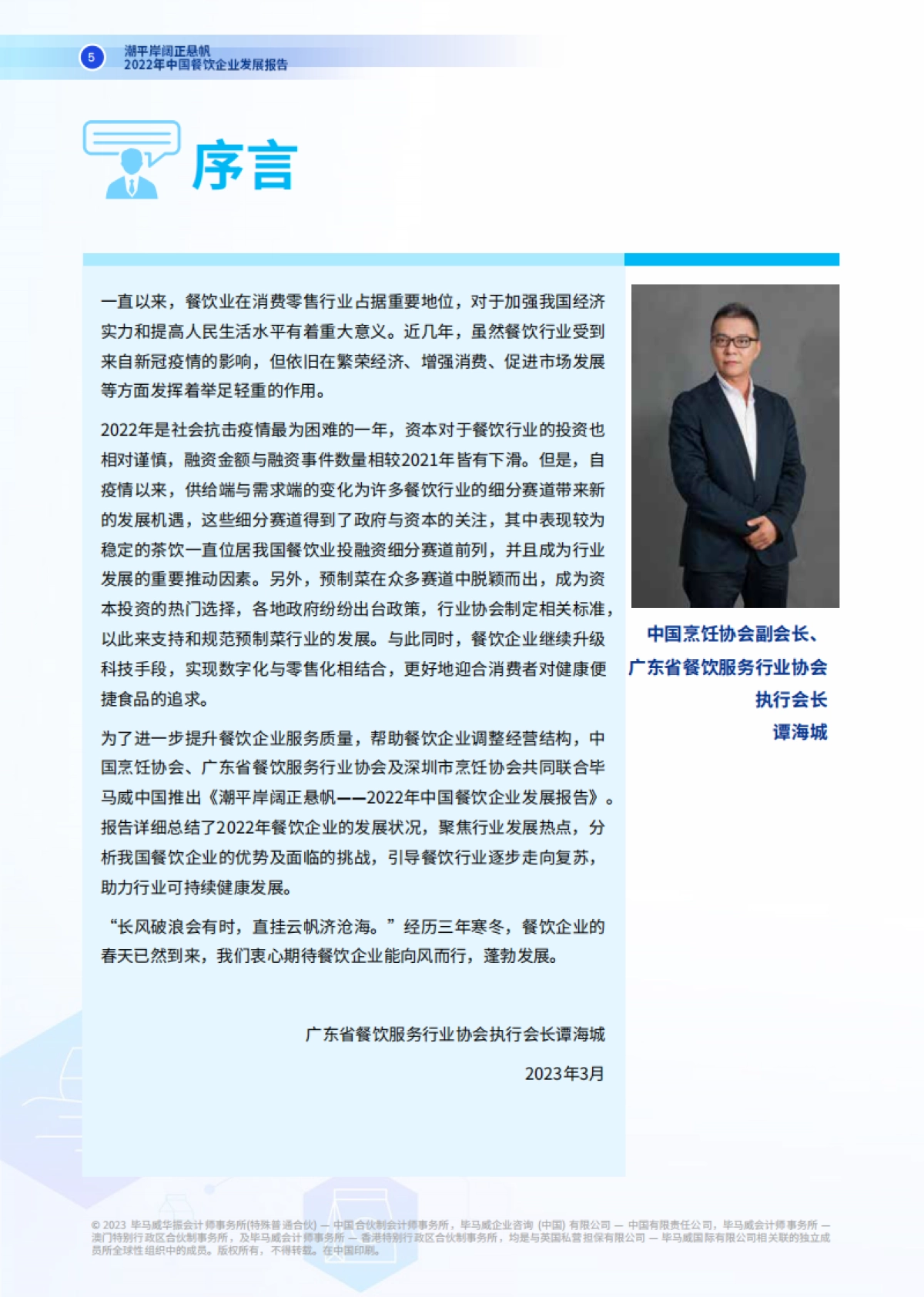 毕马威：2022年中国餐饮企业发展报告_第6页