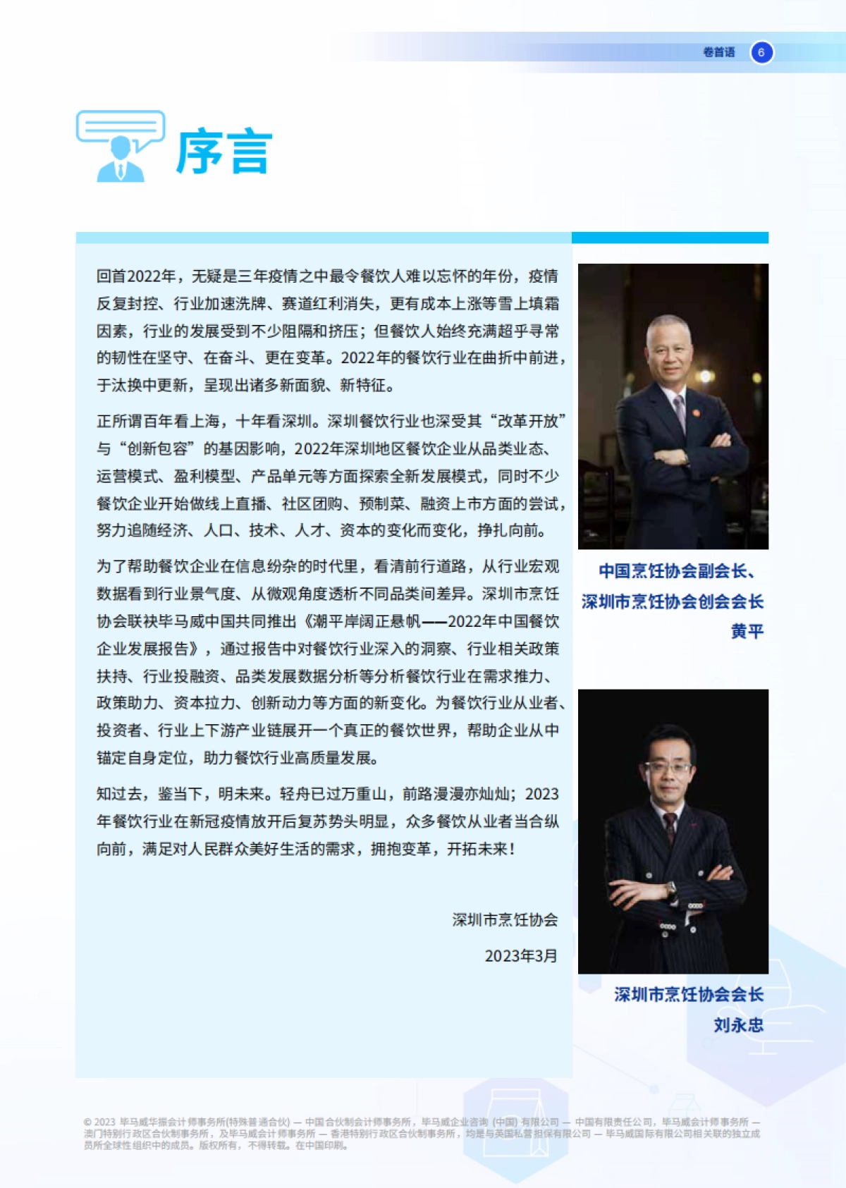 毕马威：2022年中国餐饮企业发展报告_第7页