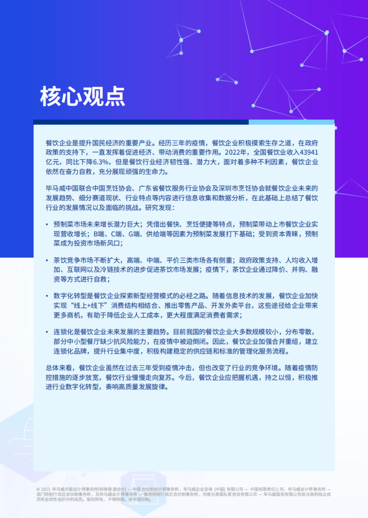 毕马威：2022年中国餐饮企业发展报告_第8页