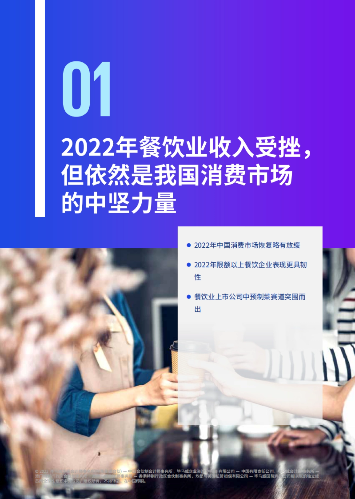 毕马威：2022年中国餐饮企业发展报告_第9页