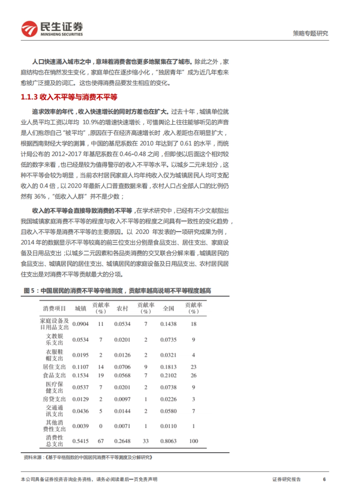 策略专题报告：消费，“新大陆”的召唤_第6页