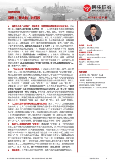 策略专题报告：消费，“新大陆”的召唤