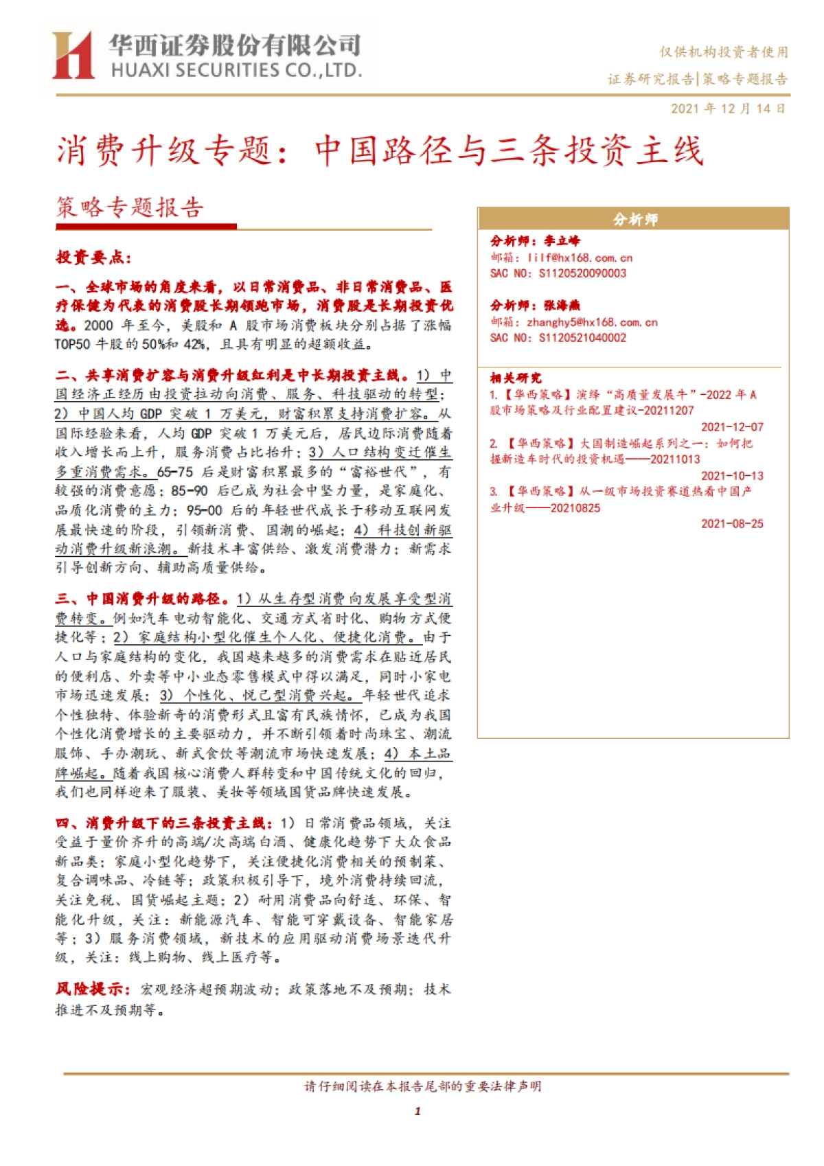 策略专题报告：消费升级专题，中国路径与三条投资主线-华西证券_第1页