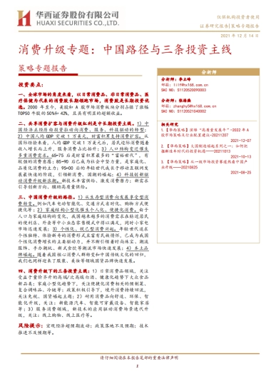 策略专题报告：消费升级专题，中国路径与三条投资主线-华西证券