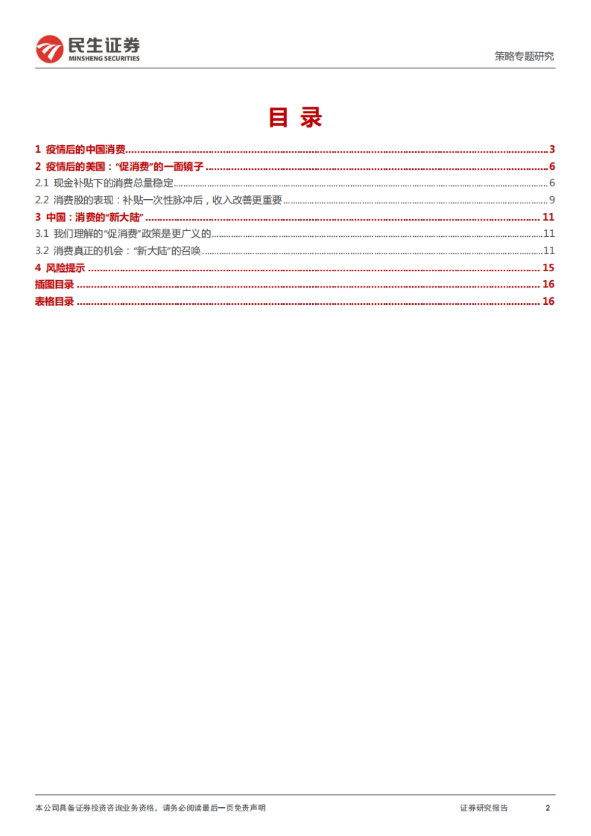 策略专题研究：消费：如果能重来_第2页