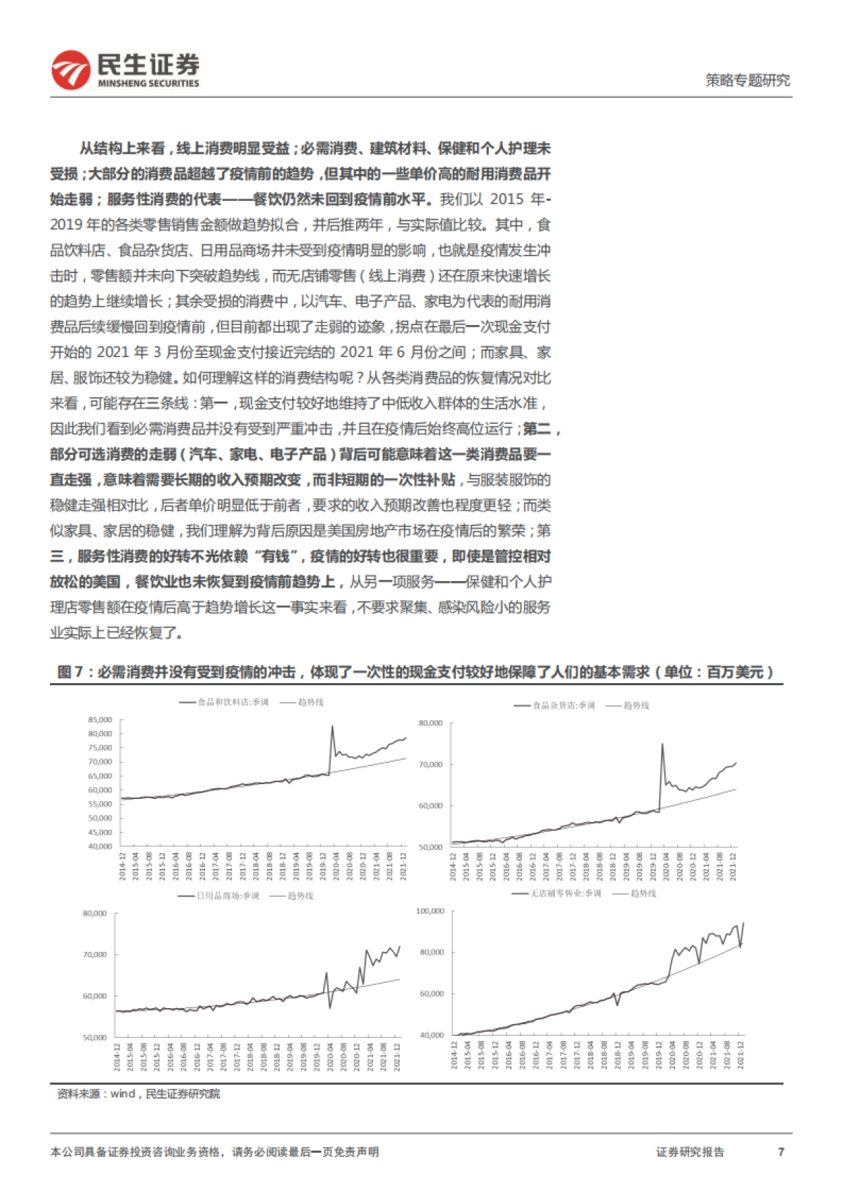 策略专题研究：消费：如果能重来_第7页