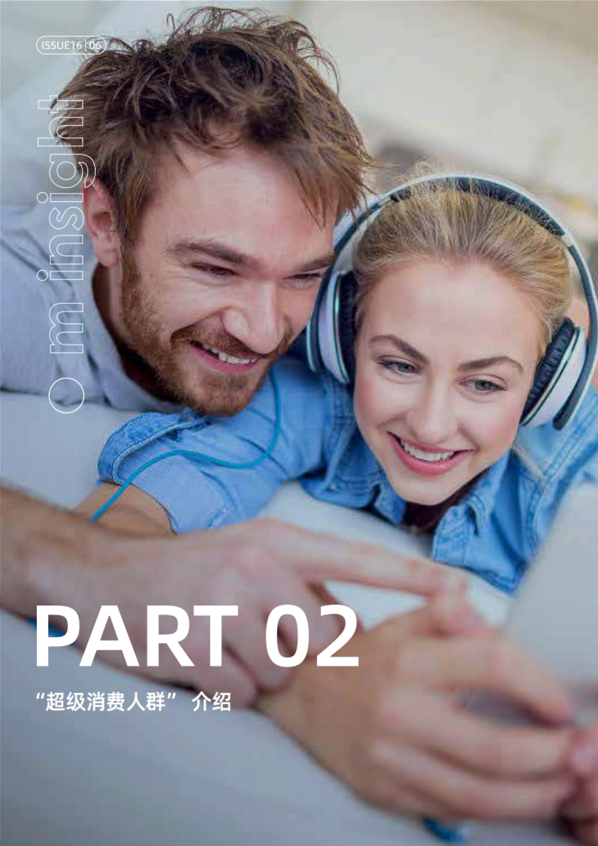 超级消费人群洞察-阿里妈妈_第6页