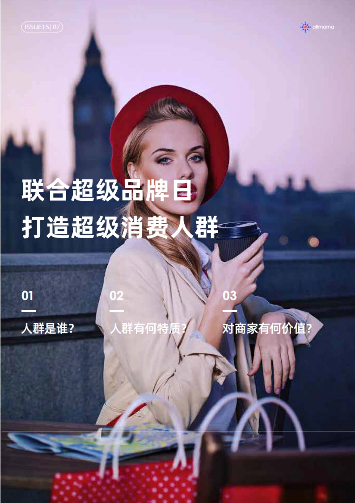 超级消费人群洞察-阿里妈妈_第7页