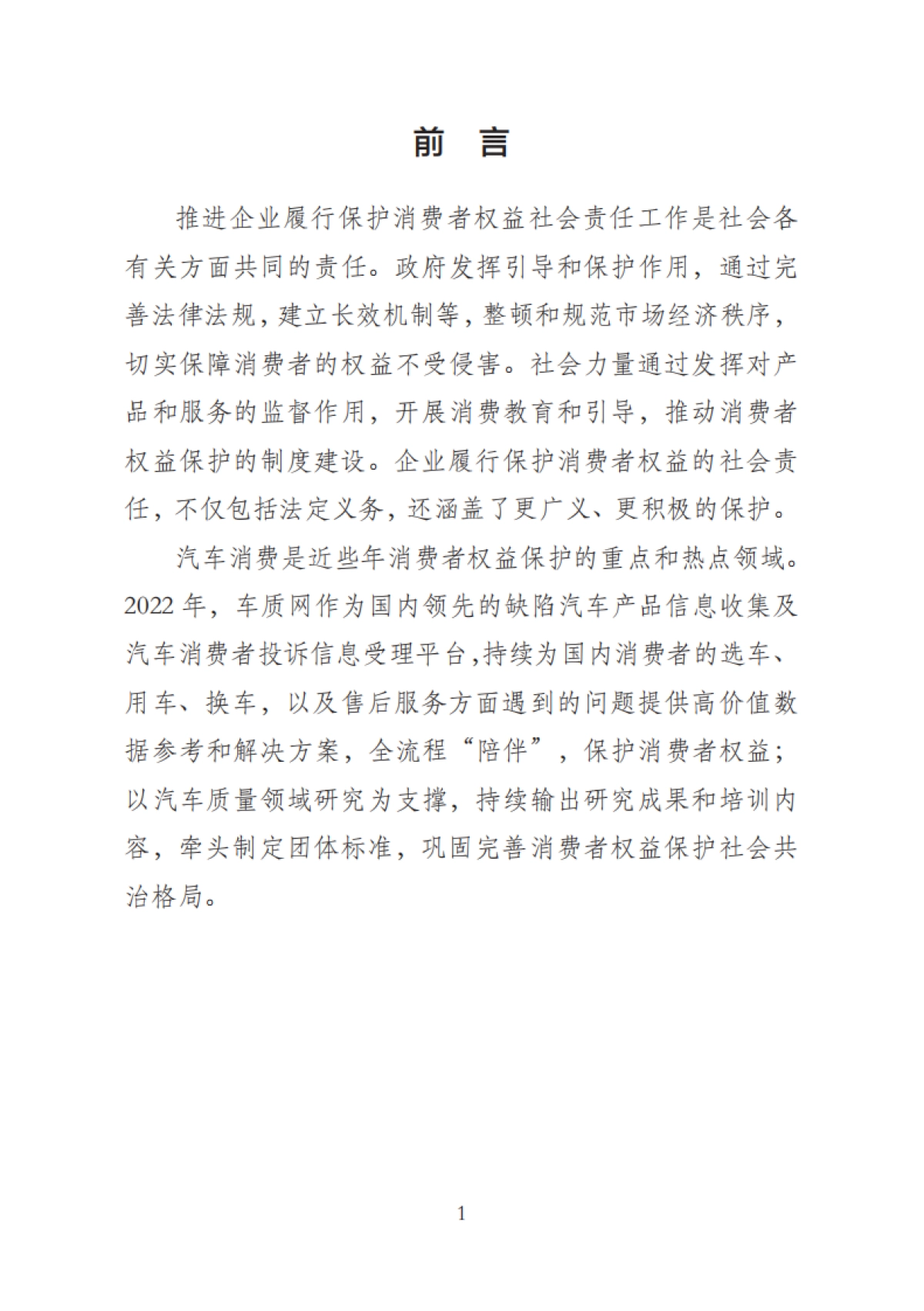 车质网：2022汽车消费者权益保护年度报告_第3页