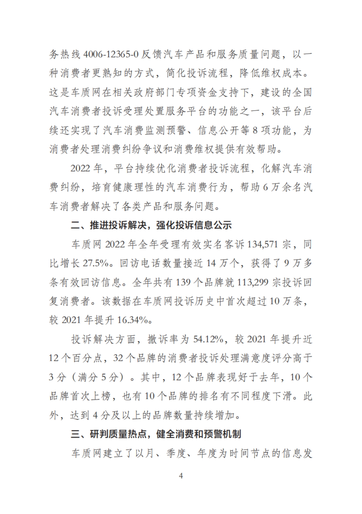 车质网：2022汽车消费者权益保护年度报告_第6页