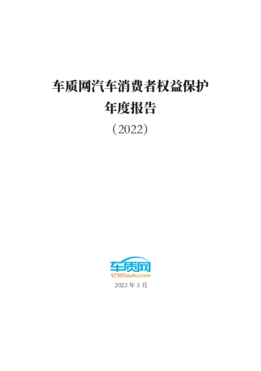 车质网：2022汽车消费者权益保护年度报告