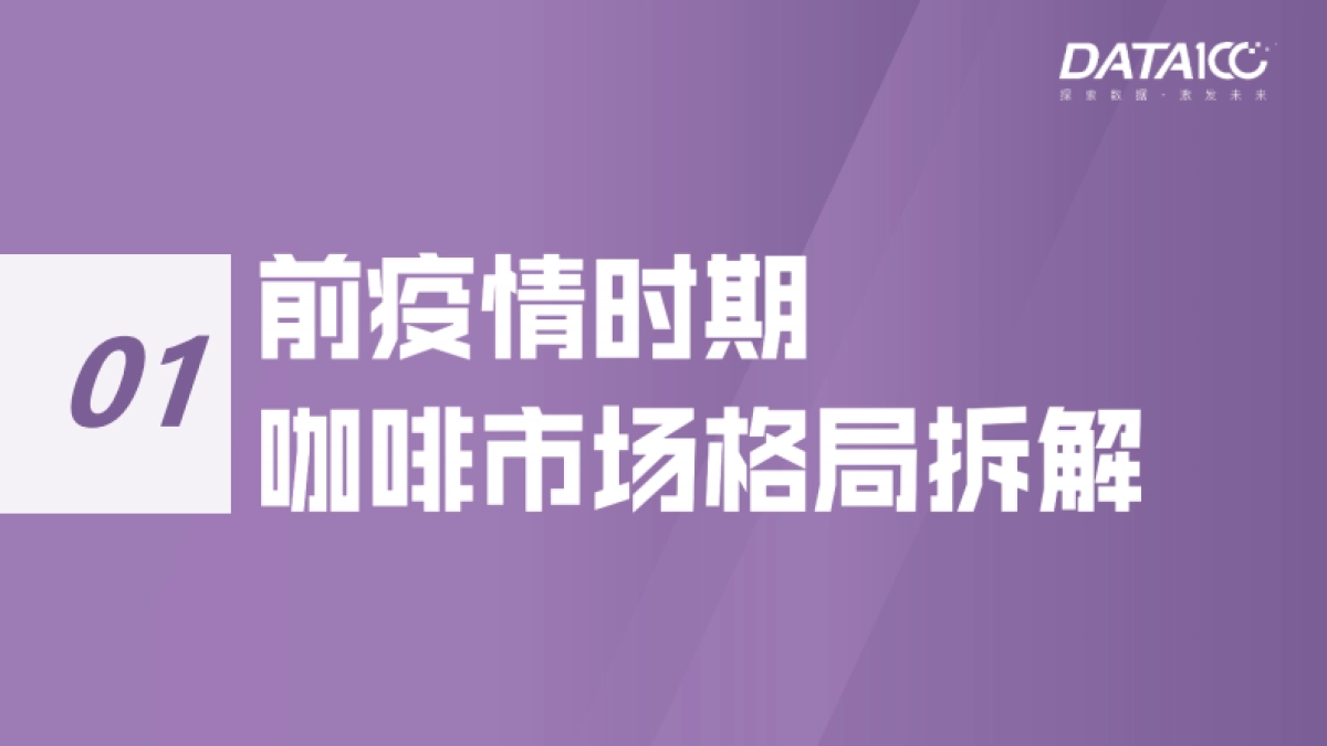 “唤醒”沉睡的消费者——咖啡市场趋势洞察-数字100-57页_第3页