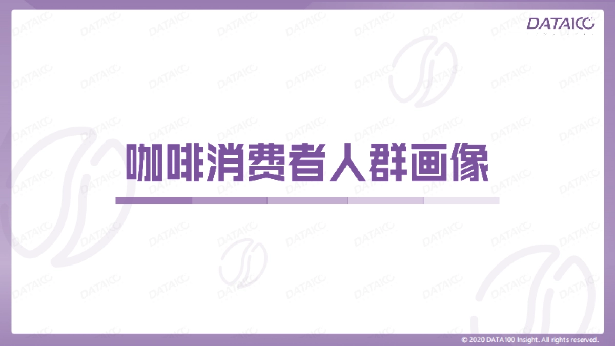 “唤醒”沉睡的消费者——咖啡市场趋势洞察-数字100-57页_第4页