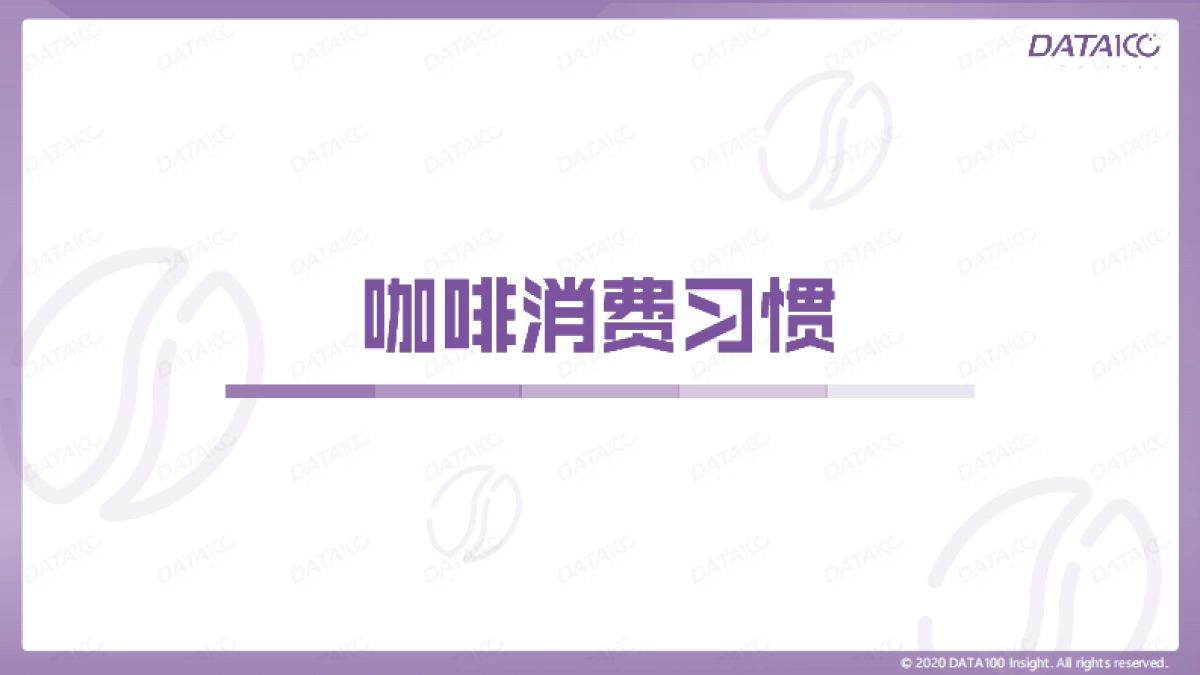 “唤醒”沉睡的消费者——咖啡市场趋势洞察-数字100-57页_第8页