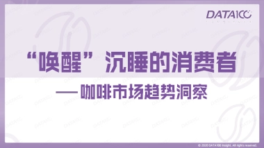 “唤醒”沉睡的消费者——咖啡市场趋势洞察-数字100-57页