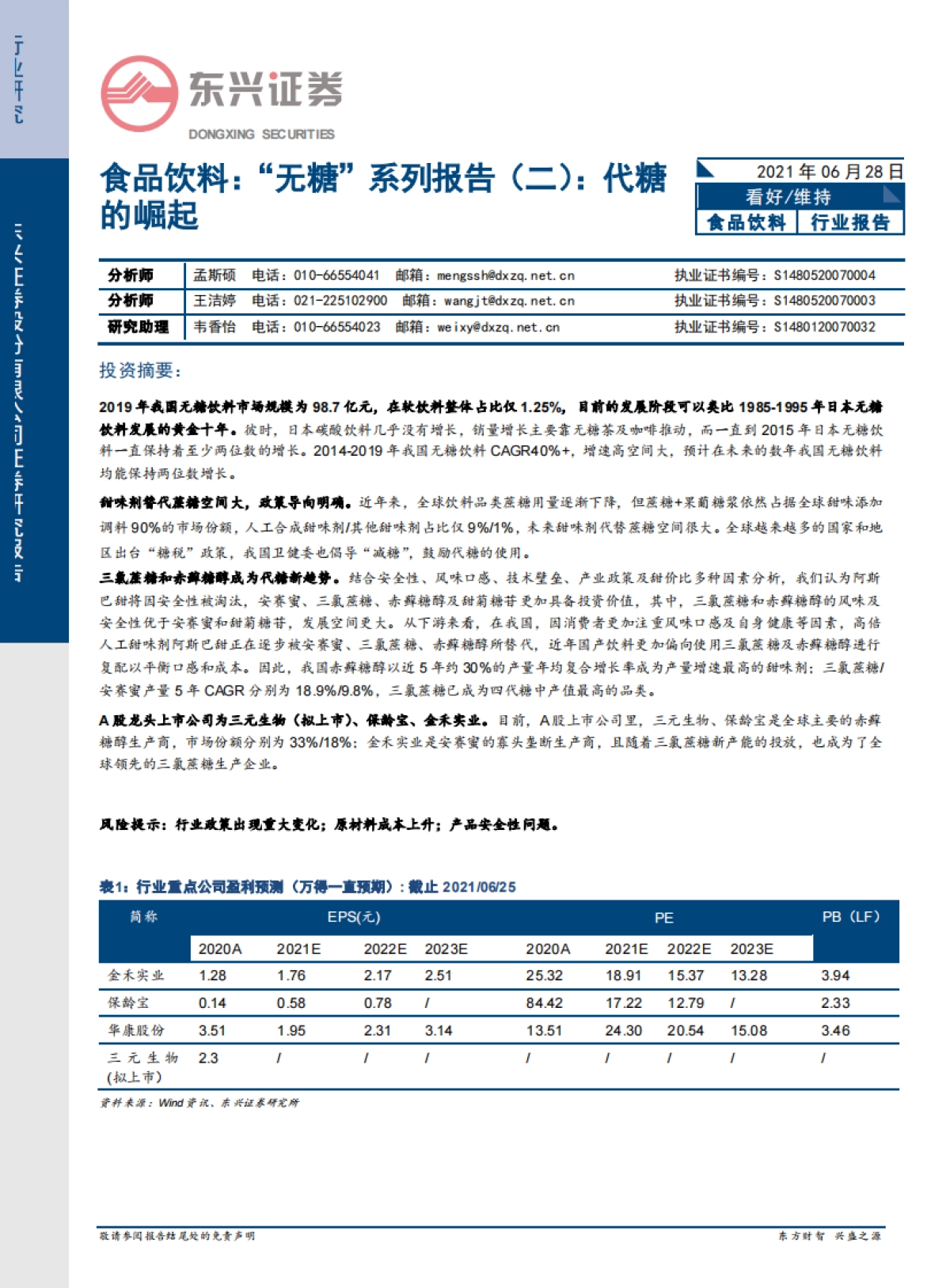 “无糖”系列报告（二）：代糖的崛起-东兴证券-17页_第1页