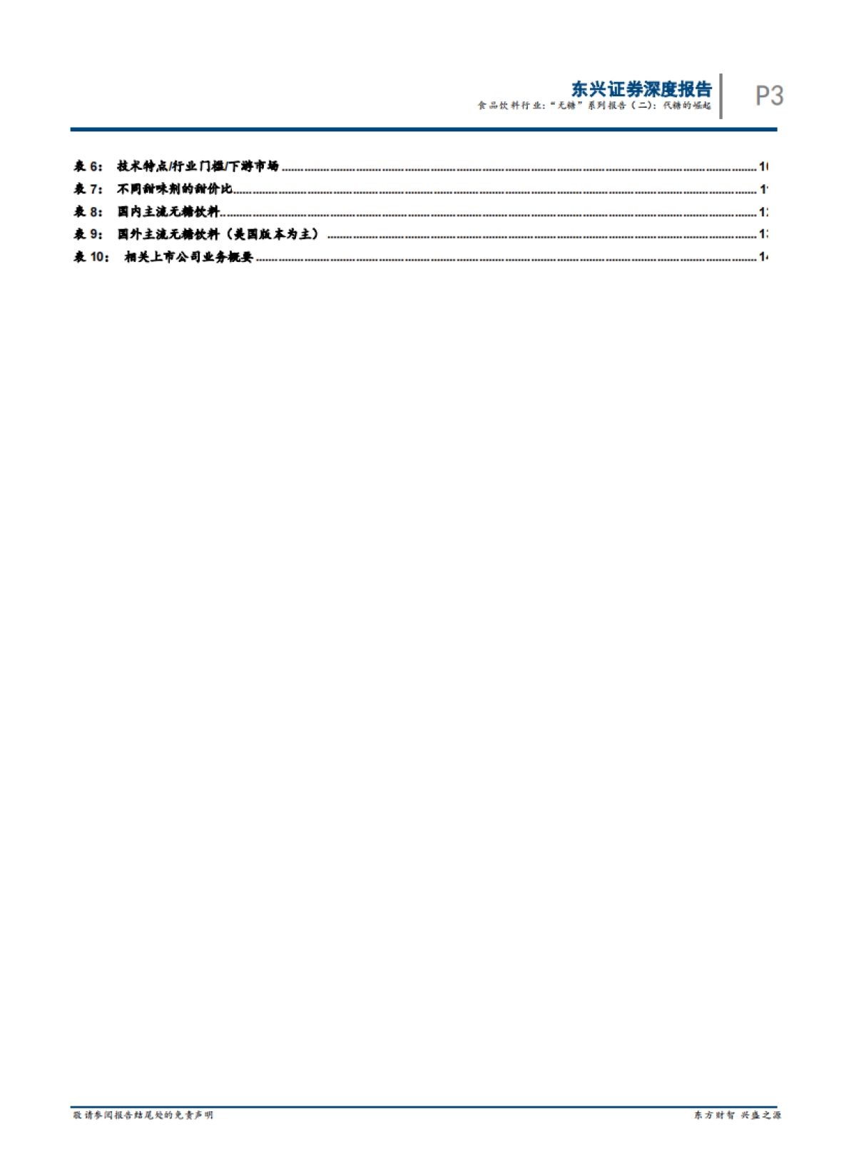 “无糖”系列报告（二）：代糖的崛起-东兴证券-17页_第3页