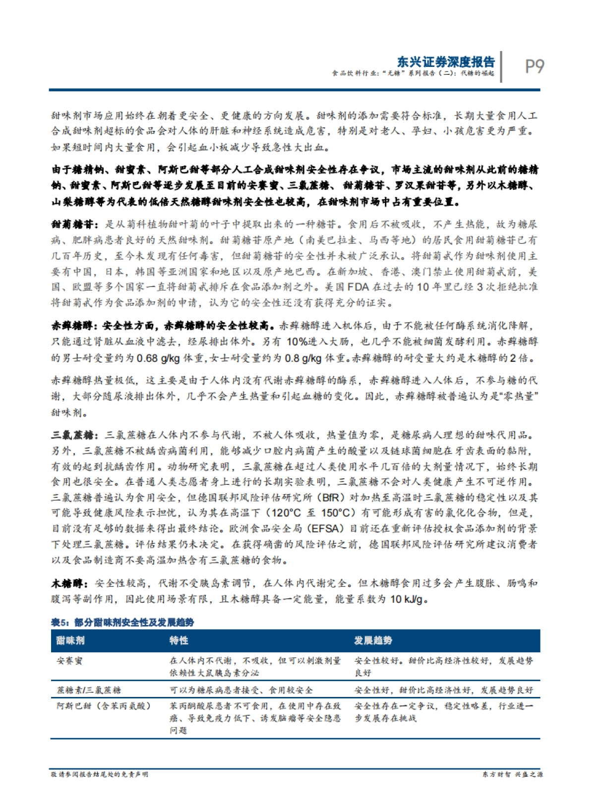 “无糖”系列报告（二）：代糖的崛起-东兴证券-17页_第9页