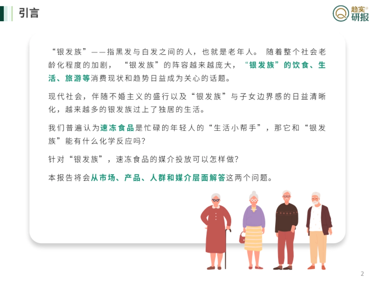 “银发族”速冻食品消费特征与媒介投放建议-新生代市场监测机构_第2页