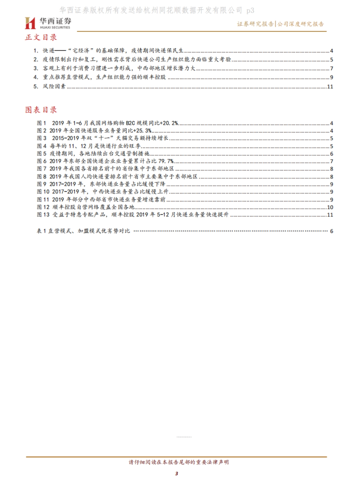 “宅经济”系列报告之交运篇:短期考验生产组织能力,长期利好线上消费习惯进一步形成_第3页