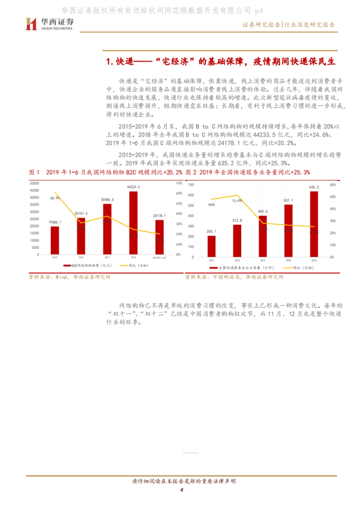 “宅经济”系列报告之交运篇:短期考验生产组织能力,长期利好线上消费习惯进一步形成_第4页