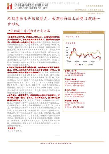“宅经济”系列报告之交运篇：短期考验生产组织能力，长期利好线上消费习惯进一步形成