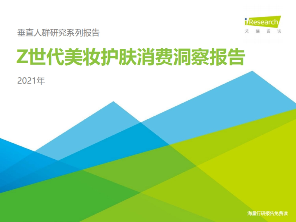【艾瑞咨询】2021年Z世代美妆护肤消费洞察报告_第1页