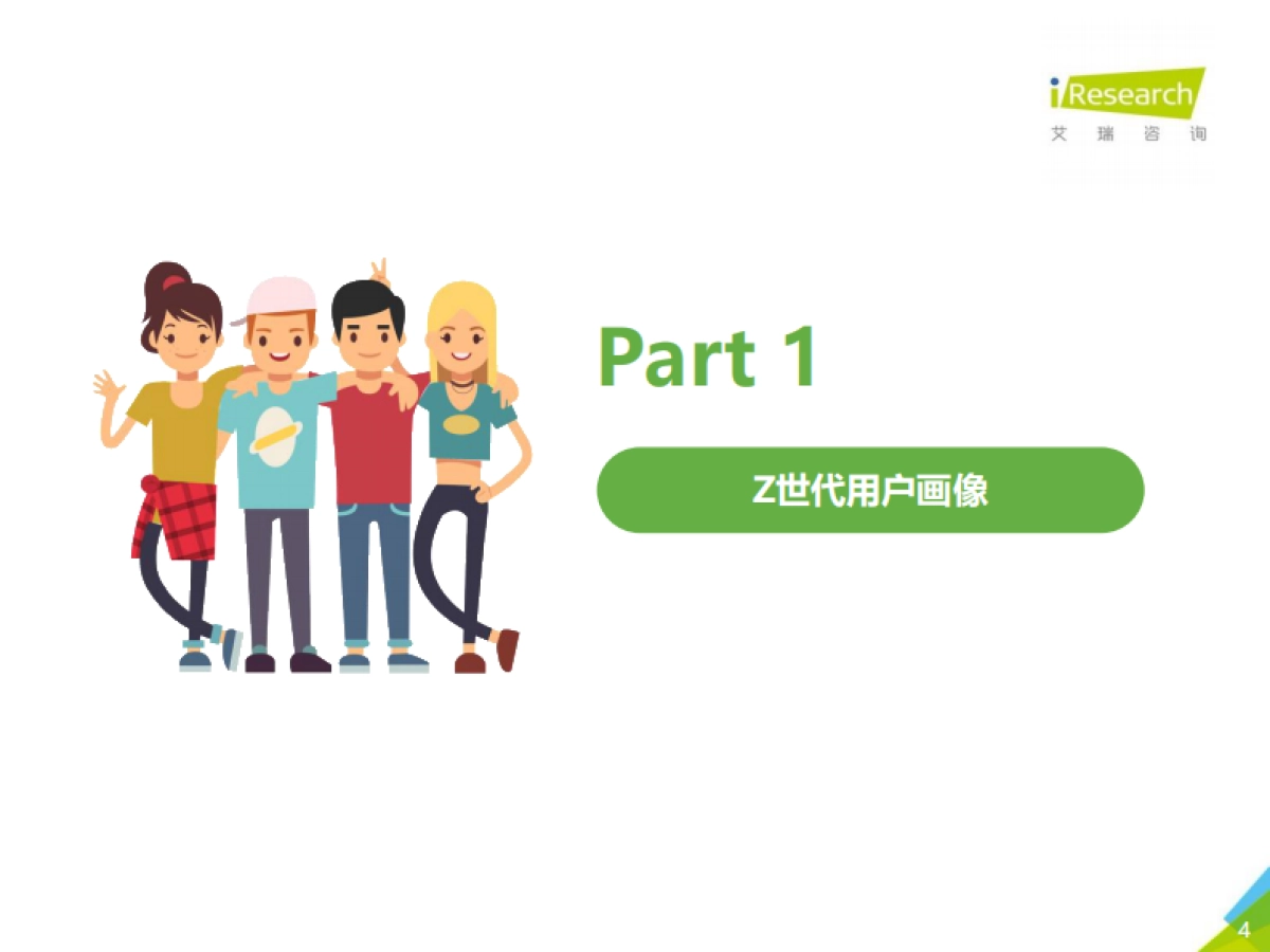 【艾瑞咨询】2021年Z世代美妆护肤消费洞察报告_第4页