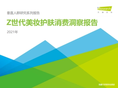 【艾瑞咨询】2021年Z世代美妆护肤消费洞察报告
