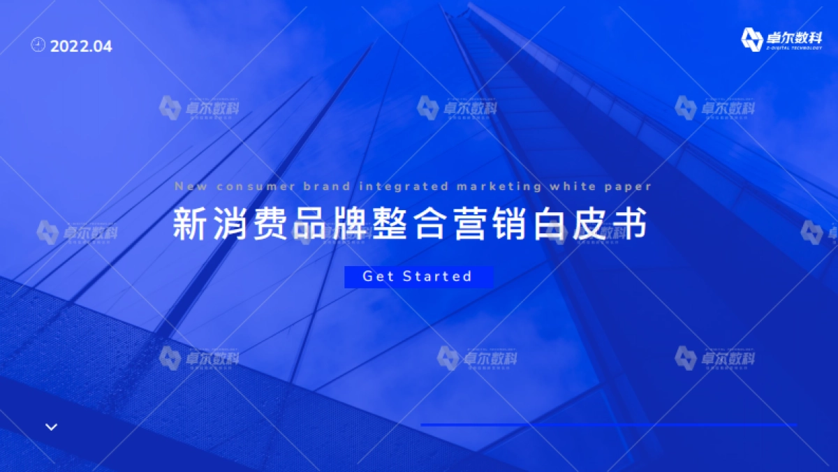 【官方版】新消费品牌整合营销白皮书-卓尔数科-56页_第1页