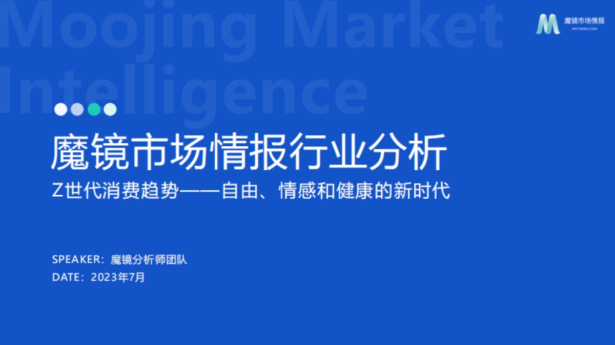 【魔镜市场情报】2023年Z世代消费趋势分析报告_第1页