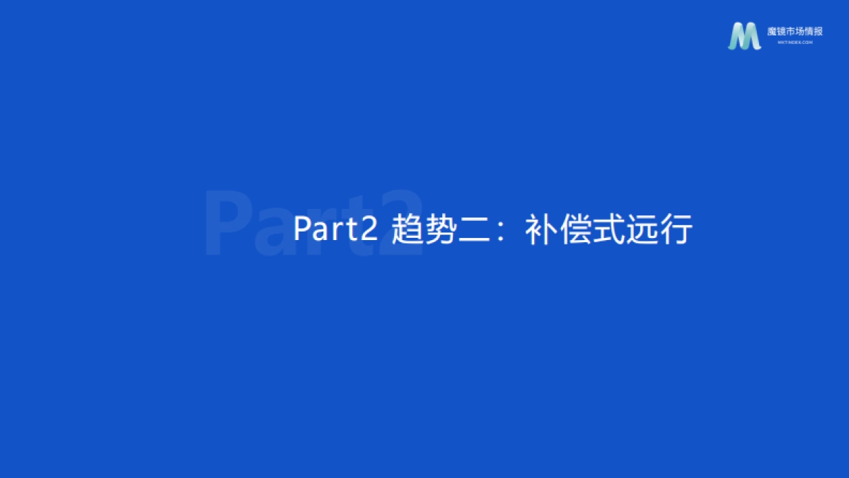 【魔镜市场情报】2023年Z世代消费趋势分析报告_第6页