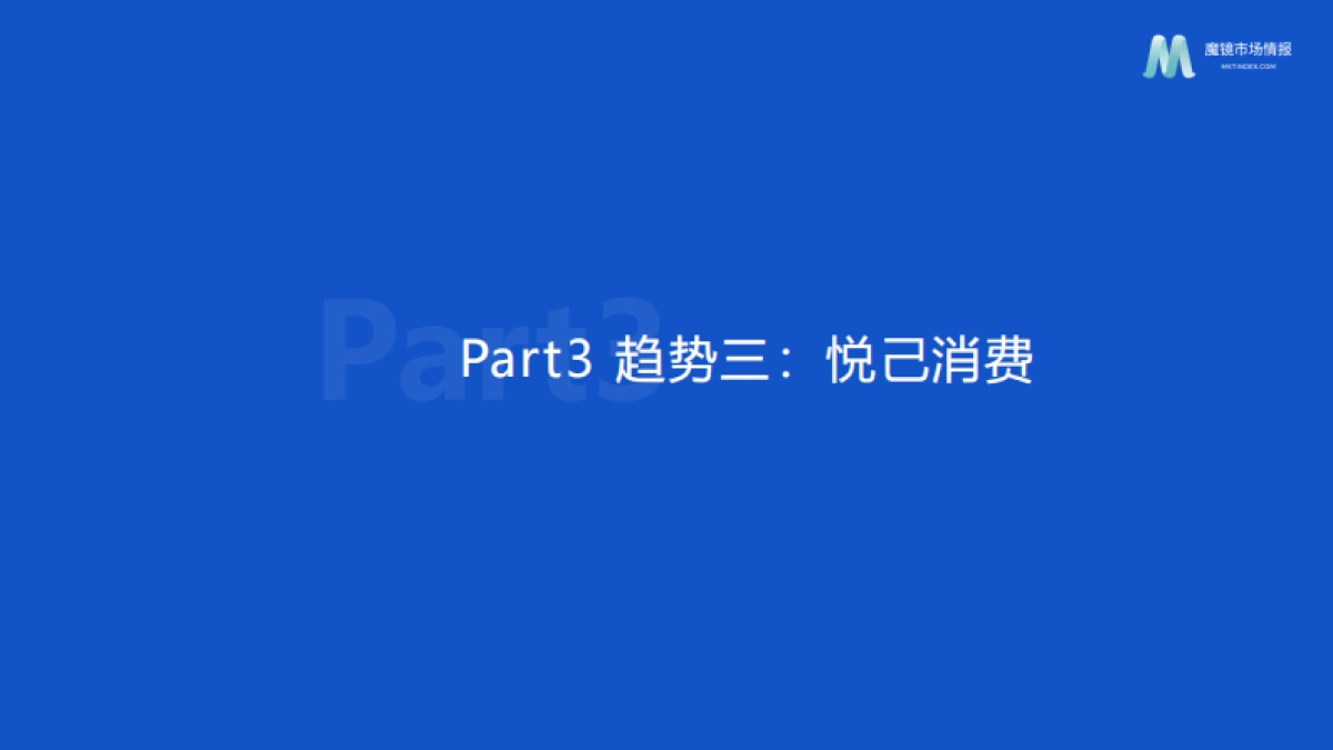 【魔镜市场情报】2023年Z世代消费趋势分析报告_第9页