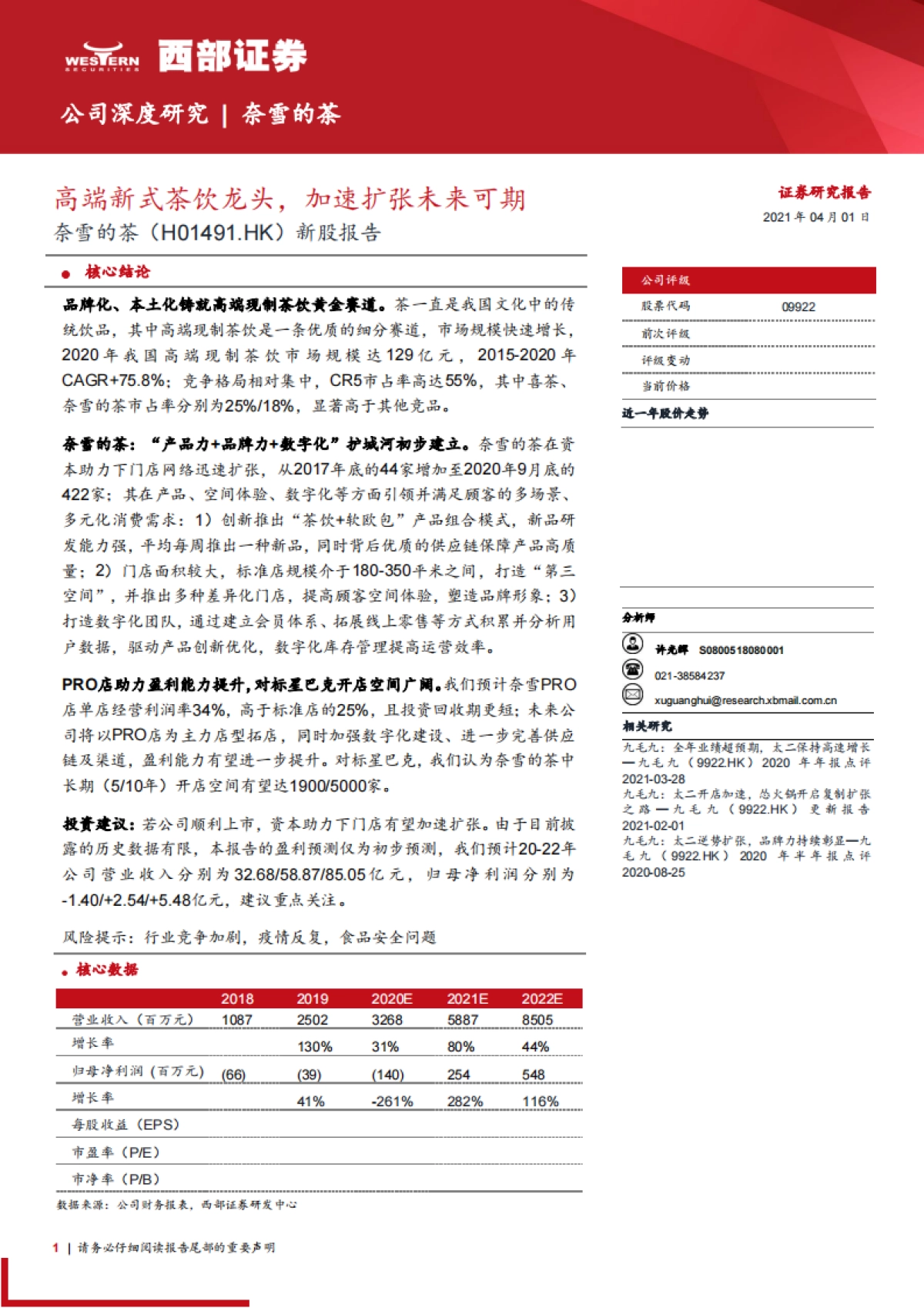 【西部证券】新股报告：高端新式茶饮龙头，加速扩张未来可期_第1页