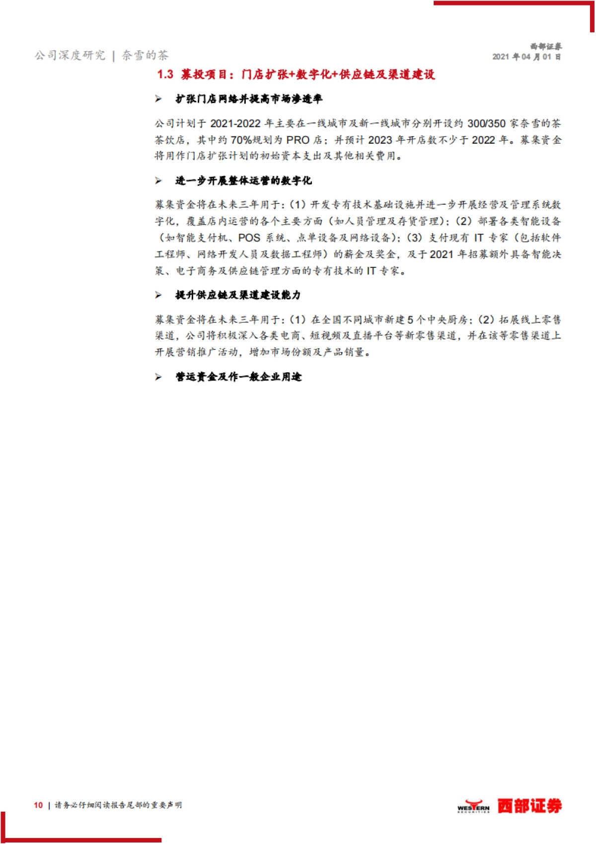 【西部证券】新股报告：高端新式茶饮龙头，加速扩张未来可期_第10页