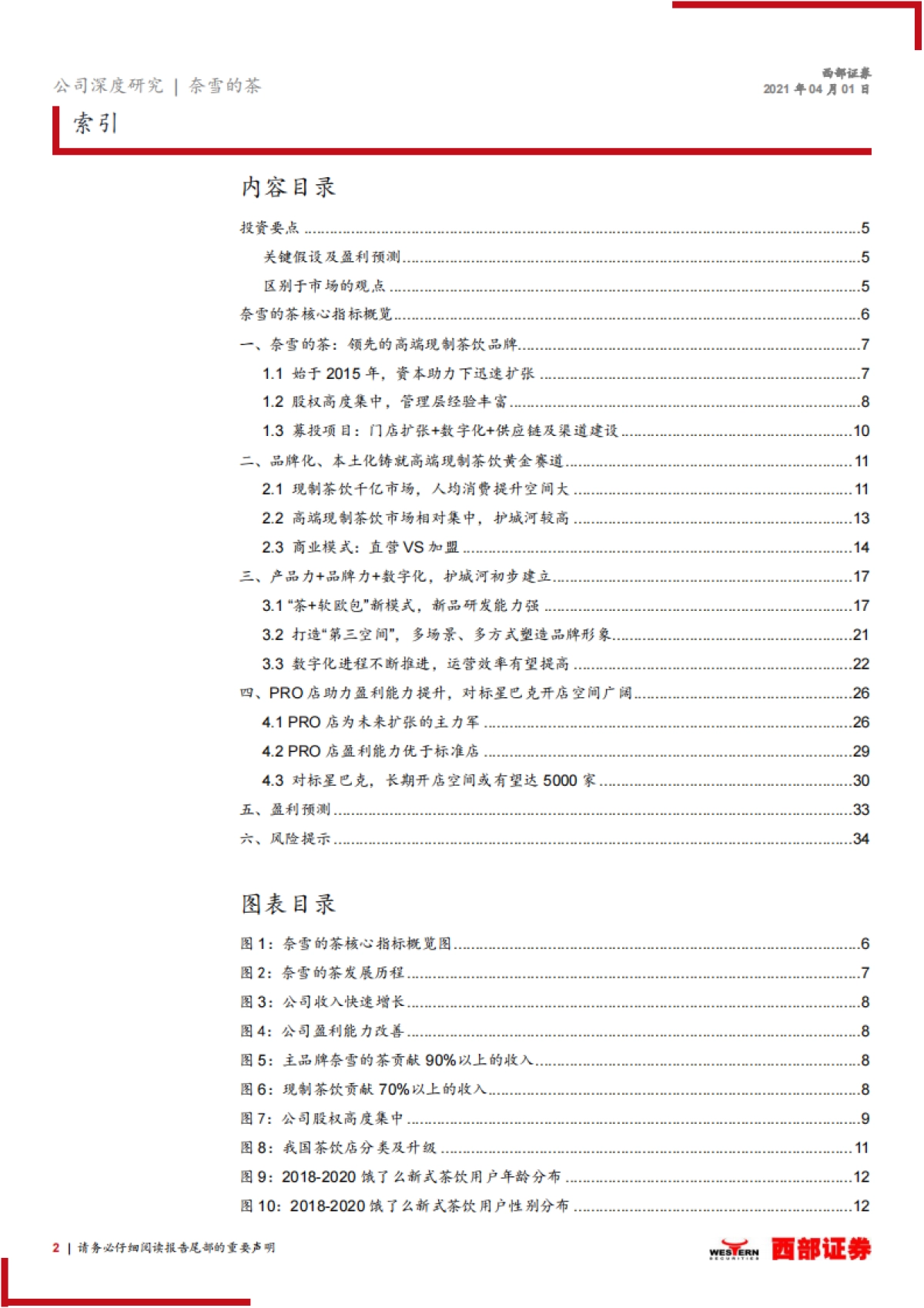 【西部证券】新股报告：高端新式茶饮龙头，加速扩张未来可期_第2页