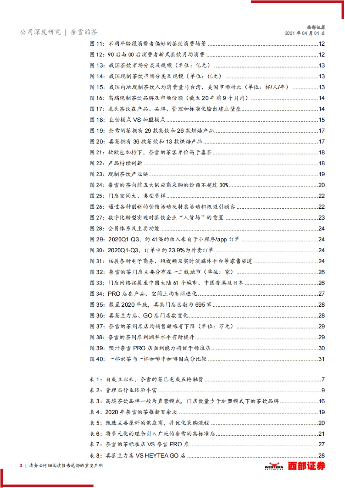 【西部证券】新股报告：高端新式茶饮龙头，加速扩张未来可期_第3页