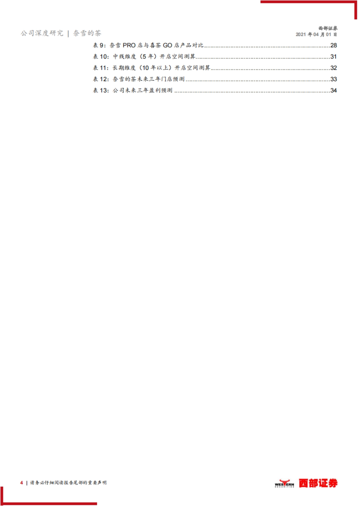 【西部证券】新股报告：高端新式茶饮龙头，加速扩张未来可期_第4页