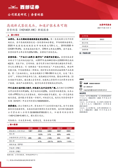【西部证券】新股报告：高端新式茶饮龙头，加速扩张未来可期