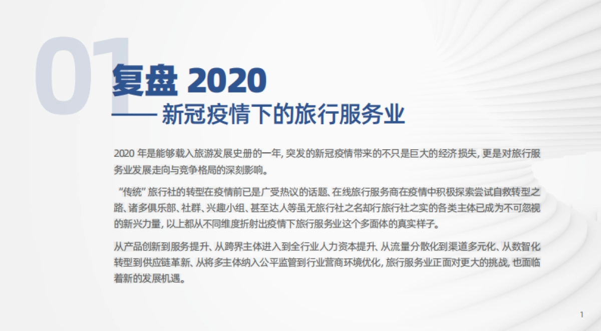 【中国旅游研究院】中国旅行服务业发展报告2020：契约引领·人际分发·供应链变革_第2页
