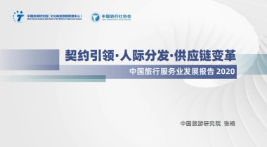 【中国旅游研究院】中国旅行服务业发展报告2020：契约引领·人际分发·供应链变革
