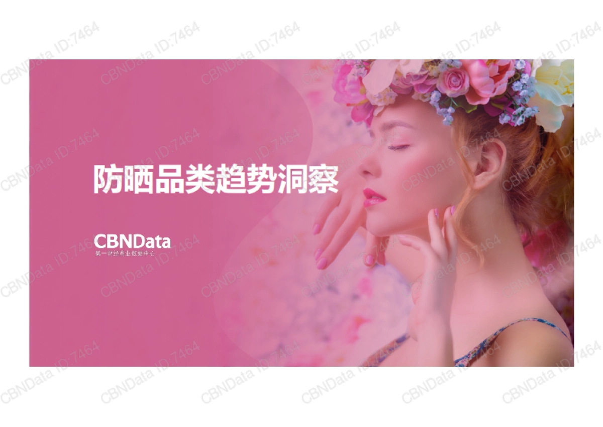 2017防晒品类趋势洞察-CBNData-15页_第1页
