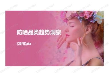 2017防晒品类趋势洞察-CBNData-15页