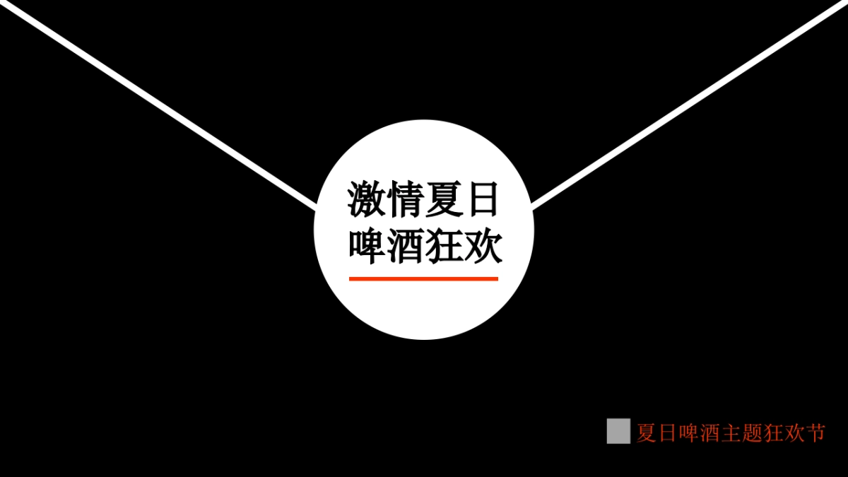 2017激情夏日啤酒狂划暖场方案_第1页