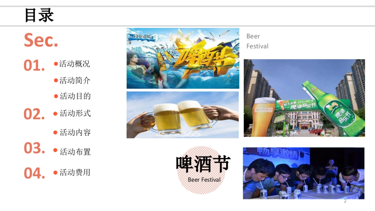 2017激情夏日啤酒狂划暖场方案_第2页