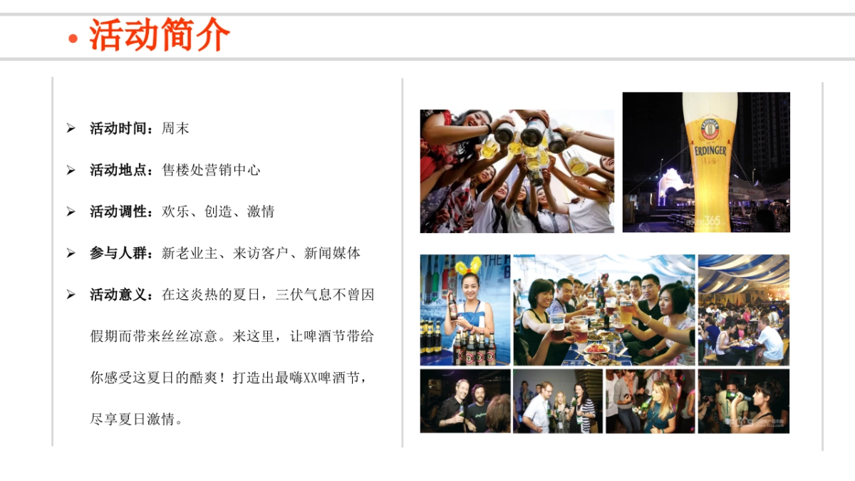 2017激情夏日啤酒狂划暖场方案_第5页