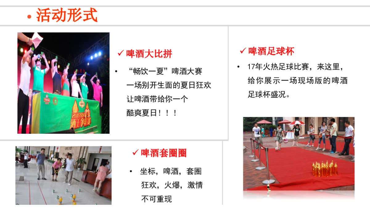 2017激情夏日啤酒狂划暖场方案_第8页